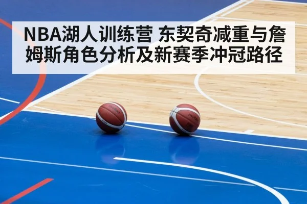 NBA湖人训练营 东契奇减重与詹姆斯角色分析及新赛季冲冠路径